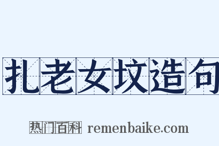 扎老女坟造句是什么意思的图片